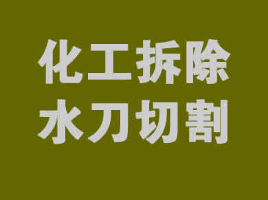 化工厂拆除一站式服务