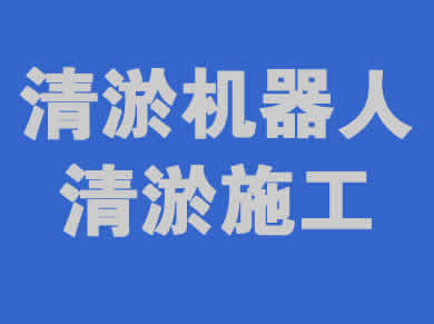 清淤机器人一站式服务