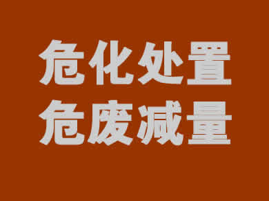 危废处理一站式服务解